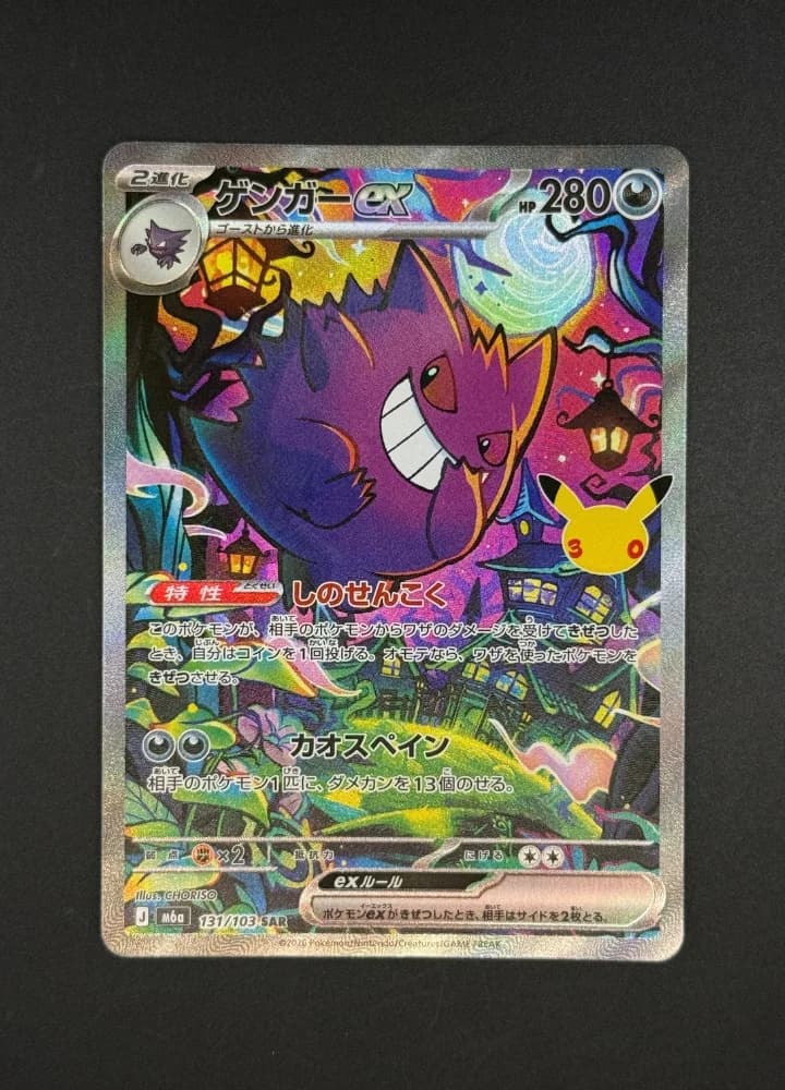 Gengar ex 131 SAR JP